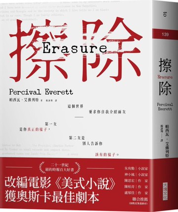擦除：奧斯卡得獎電影《美式小說》原著【城邦讀書花園】