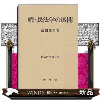 続・民法学の展開民法研究第三巻