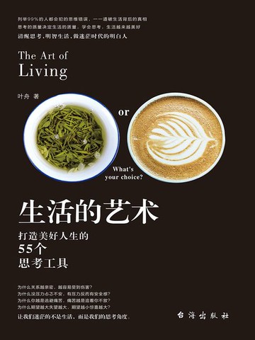 【電子書】生活的艺术