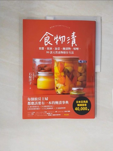 【書寶二手書T1／餐飲_ZHB】食物漬：果醬、果酒、泡菜、醃漬物、味噌，99款天然食物保存方法_石原洋子, 婁愛蓮