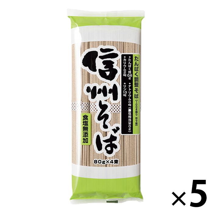 低たんぱく たんぱく調整信州そば 5袋 三香園 減塩 無塩 食塩無添加 乾麺 プレゼント ギフト 贈り物 送料無料