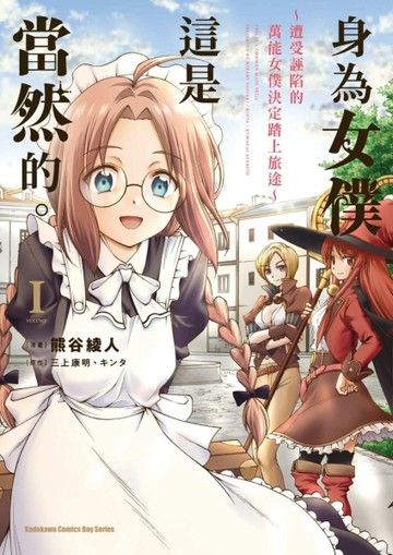 身為女僕這是當然的。～遭受誣陷的萬能女僕決定踏上旅途～（1）