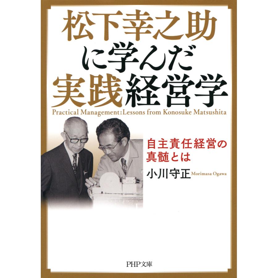 松下幸之助に学んだ実践経営学 自主責任経営の真髄とは