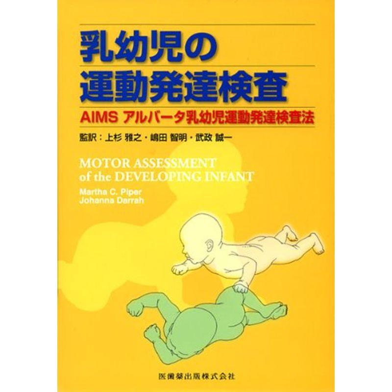 乳幼児の運動発達検査AIMS アルバータ乳幼児運動発達検査法