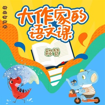 【有聲書】大作家的语文课：称赞