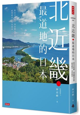 北近畿．最道地的日本/跨出京阪神，深遊關西北部祕境絕景、美食溫泉