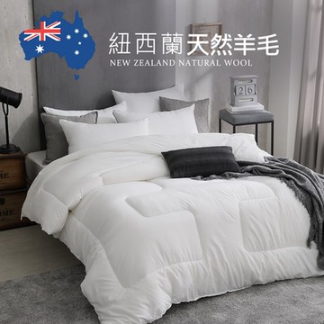 【Galatea葛拉蒂】台製頂級紐西蘭羊毛被(冬被/被子/被胎)