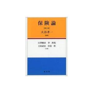 中古単行本(実用) ≪経済≫ 保険論