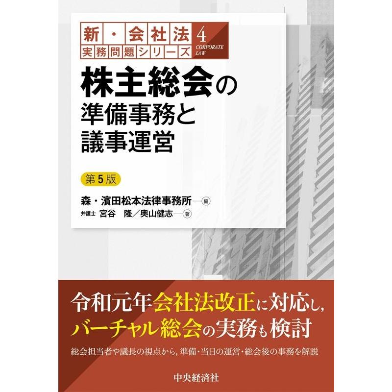 新・会社法実務問題シリーズ4株主総会の準備事務と議事運営