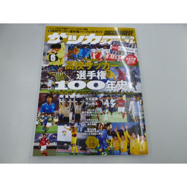 付録付)サッカーダイジェスト 2022年1月13日号