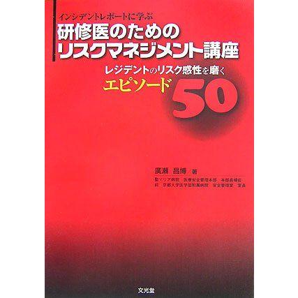 [A01110183]インシデントレポートに学ぶ研修医のためのリスクマネジメント講座