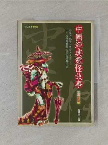 【書寶二手書T1／一般小說_YS3】中國經典靈怪故事．妖獸篇_麻國鈞