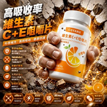 CGYANX維生素C+E 咀嚼片 天然莓果風味 維他命C E 雙重營養 養顏美容 促進代謝 調整體質 健康維持 保健之王