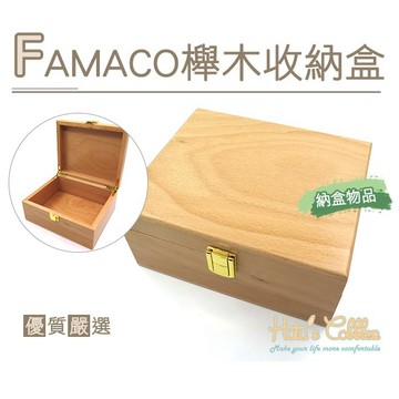 糊塗鞋匠 G132 FAMACO櫸木收納盒 堅固實用 簡單收納 保養品 櫸木材質 日常修鞋保養使用 提升鞋包舒適耐用