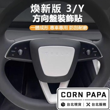【玉米爸】特斯拉 | 方向盤裝飾貼 | 煥新3 | 煥新Y | 方向盤保護殼 | tesla | 方向盤 | 保護殼