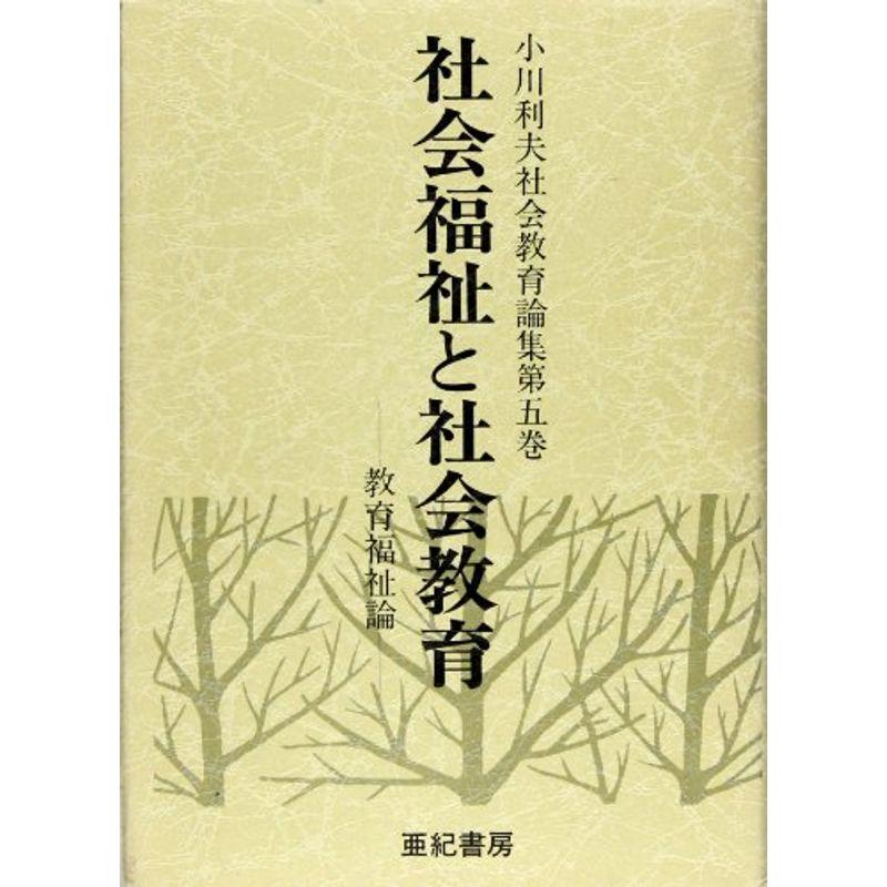 社会福祉と社会教育 (小川利夫社会教育論集)