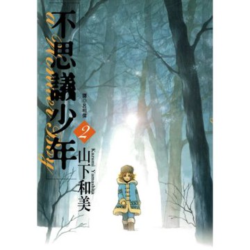 不思議少年(02)_Readmoo 讀墨電子書