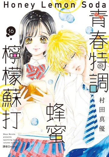 【電子書】青春特調蜂蜜檸檬蘇打(16)