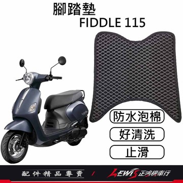 【正鴻機車行】Fiddle腳踏墊 機車腳踏墊 Fiddle115腳踏墊 機車踏墊 摩托車腳踏墊 鬆餅腳踏墊 地毯