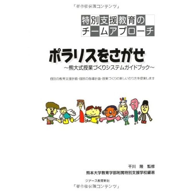 特別支援教育のチームアプローチ ポラリスをさがせ 熊大式授業づくりシステムガイドブック