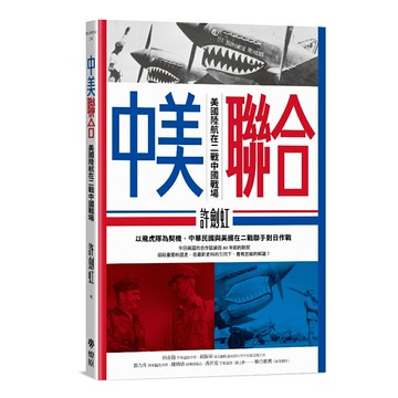 中美聯合： 美國陸航在二戰中國戰場/許劍虹