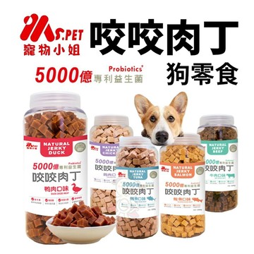 Ms.pet 寵物小姐 咬咬肉丁 500g 大容量  機能零食 獎勵點心 狗點心 狗零食✨Q寶貝寵物✨