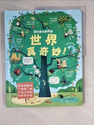 【書寶二手書T1／少年童書_ZL2】驚奇趣味翻翻書：世界真奇妙_詹姆士．麥克林