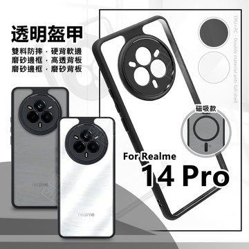 Realme14 PRO 透明盔甲 硬背軟邊 透明殼 磨砂 霧面 防摔殼 手機殼 磁吸 氣墊 保護殼