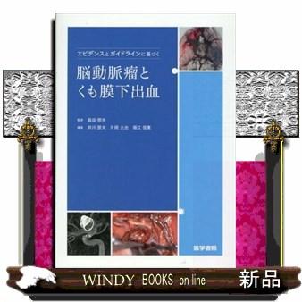 エビデンスとガイドラインに基づく脳動脈瘤とくも膜下出血