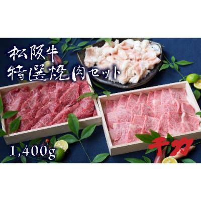 ふるさと納税 松阪市 松阪牛焼肉セット(ホルモン400g ・赤身カルビ500g・ロース500g)