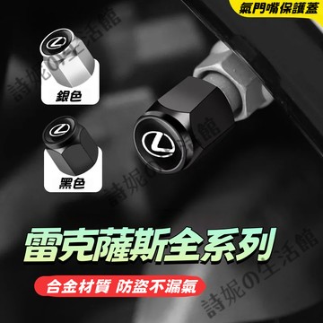 【隔日到貨】雷克薩斯 凌志氣嘴帽 LEXUS輪胎氣嘴蓋 ES200 UX200 NX200 RX200 輪胎氣門嘴帽