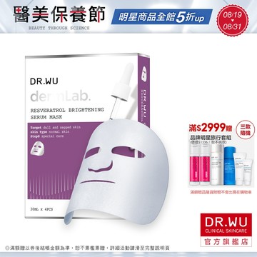 DR.WU 白藜蘆醇亮白精華面膜