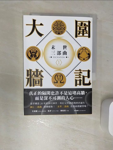 【書寶二手書T8／一般小說_RBR】大圍牆記：末世三部曲(1) _張草