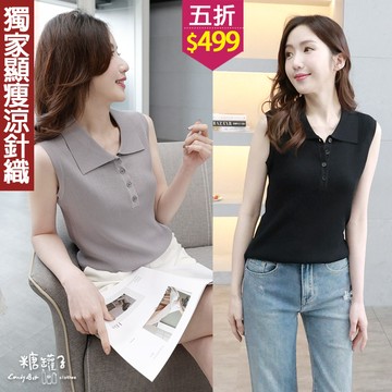 ★五折價$499★糖罐子【E64619】純色POLO領涼針織背心→現貨