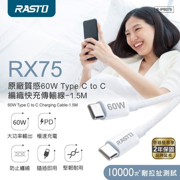 RASTO RX75 原廠質感60W Type C to C 編織快充傳輸線-1.5M