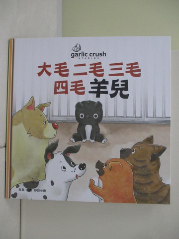 【書寶二手書T5／少年童書_ZV3】大毛二毛三毛四毛羊兒_妙蒜小農