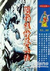 劉伯溫神算兵法