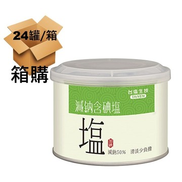 [箱購24罐，減鈉50% 鉀鈉更平衡 含碘料理調味用]減鈉含碘鹽（300g/罐）x24罐 [碘可以維持甲狀腺健康以及智力正常發展]