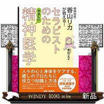 セラピストのためのやさしい精神医学 香山リカ