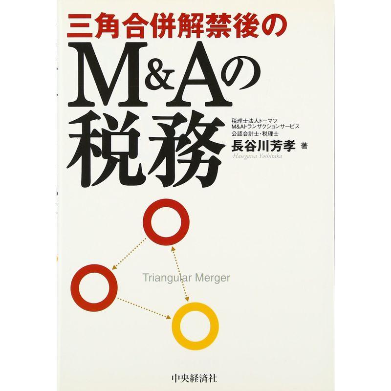 三角合併解禁後のMAの税務