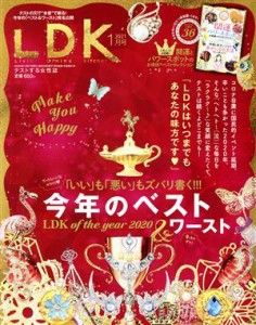  ＬＤＫ(１月号　２０２１) 月刊誌／晋遊舎