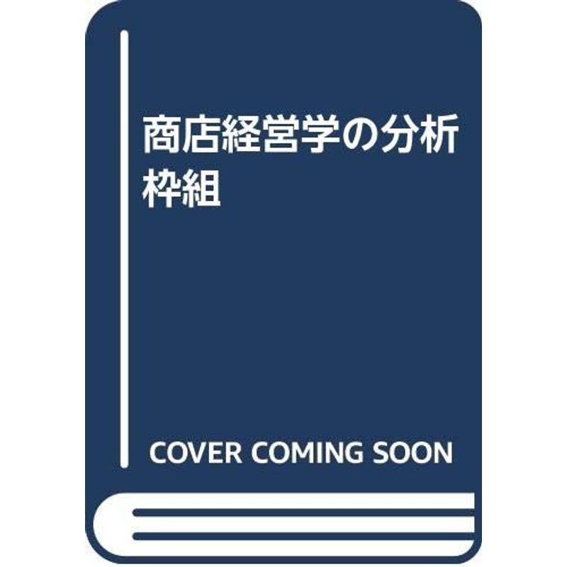 商店経営学の分析枠組