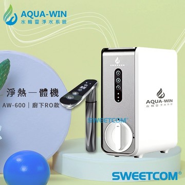 【思維康SWEETCOM】AQUA-WIN AW-600 RO淨熱一體機 RO逆滲透 熱水 冷水 含基本安裝