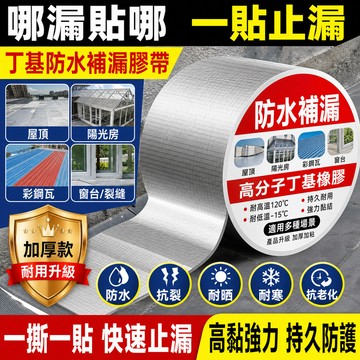 【德國技術】加厚防漏防水膠帶 丁基防水膠帶 防水貼 多尺寸可選 防漏隔熱 防水 補漏方格鋁箔膠帶 屋頂牆壁裂縫 鋁箔膠帶