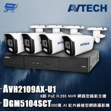 昌運監視器 AVTECH陞泰組合 DGH1107BX-U1 9路 主機+DGM5104SCT 5MP 網路槍型攝影機*4