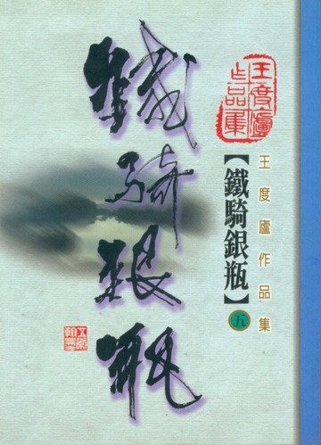 鐵騎銀瓶（5）【二手書_良好】TAAZE讀冊生活