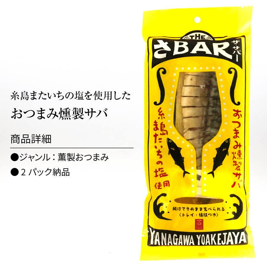 燻製 サバ THEさBAR(ザ サバー) 2袋 鯖 さば 薫製 スモーク 半身 酒の肴