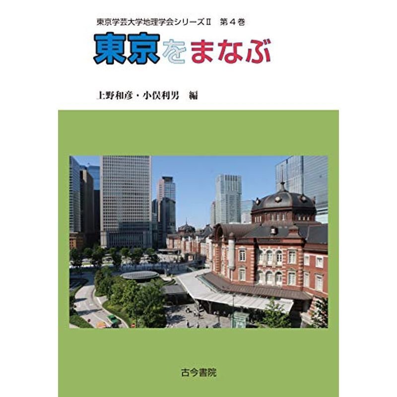 東京をまなぶ(東京学芸大学地理学会シリーズII 4) (東京学芸大学地理学会シリーズ2)