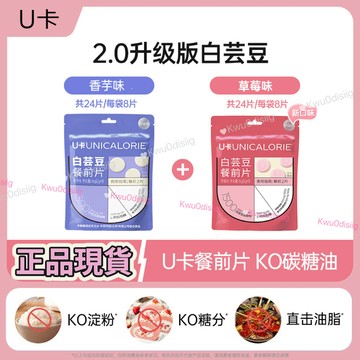 台灣現貨 U卡白蕓豆 白芸豆餐前片 U卡白芸豆餐前片 餐前片 U卡白芸豆 白蕓豆 正品