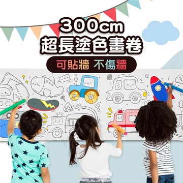 兒童塗鴉畫卷【3公尺長畫卷】塗鴉畫紙 塗色本 填色繪畫 塗鴉畫卷 塗鴉繪畫長捲紙 長畫卷 交換禮物
